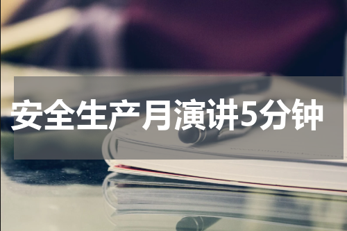 安全生产月演讲5分钟