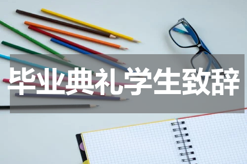 毕业典礼学生致辞