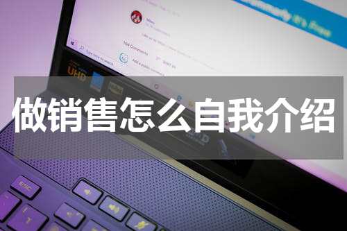 做销售怎么自我介绍