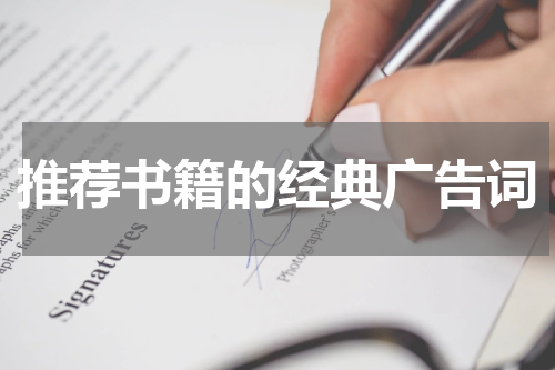 推荐书籍的经典广告词