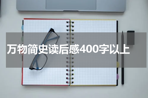 万物简史读后感400字以上