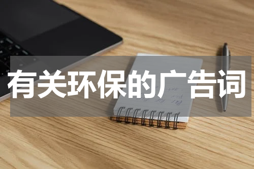 有关环保的广告词