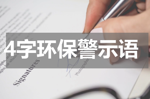 4字环保警示语