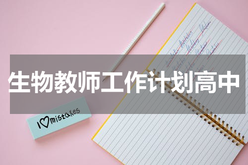 生物教师工作计划高中