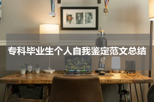 专科毕业生个人自我鉴定范文总结