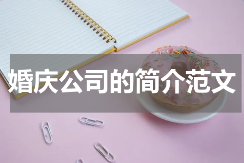 婚庆公司的简介范文