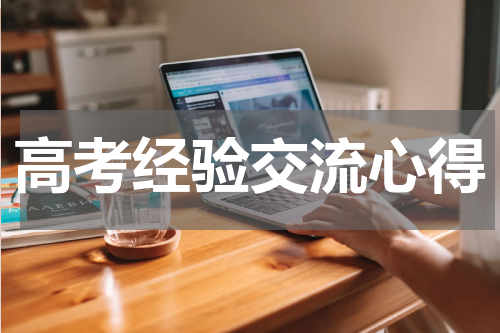 高考经验交流心得