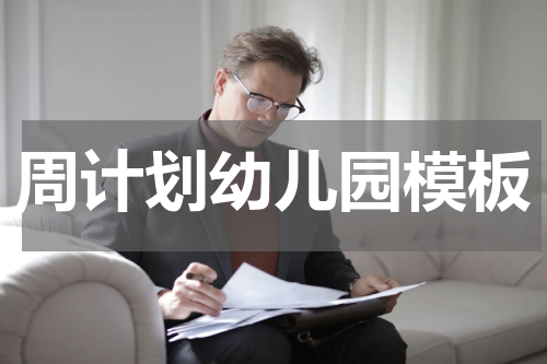 周计划幼儿园模板