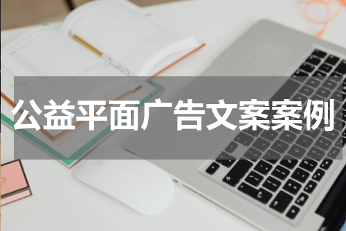 公益平面广告文案案例