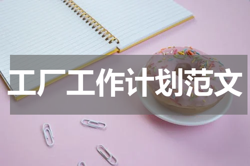 工厂工作计划范文