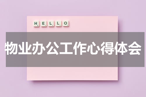 物业办公工作心得体会