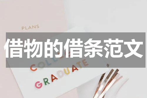 借物的借条范文