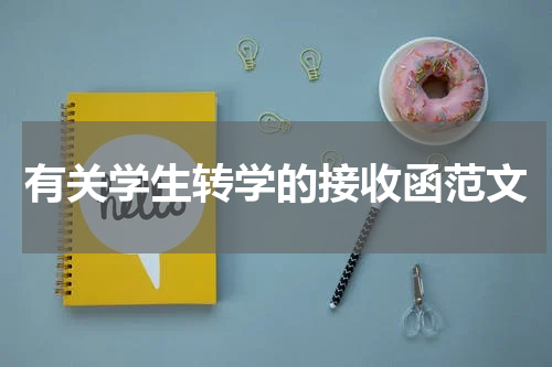 有关学生转学的接收函范文