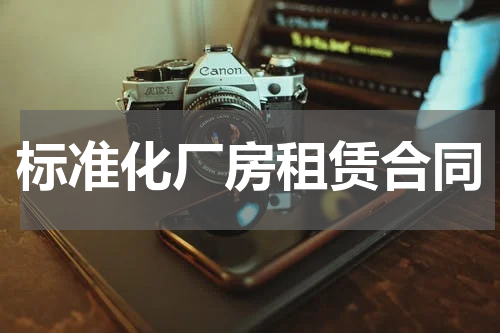 标准化厂房租赁合同