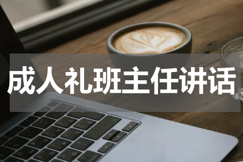 成人礼班主任讲话