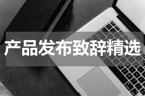 产品发布致辞精选