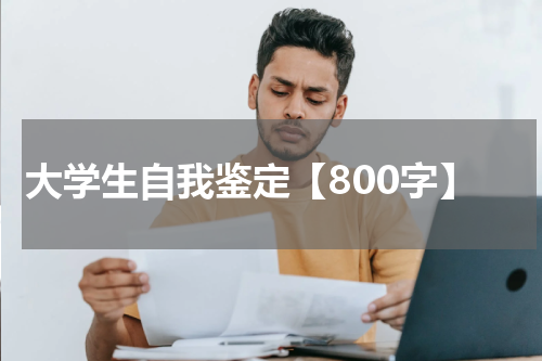 大学生自我鉴定【800字】
