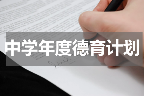 中学年度德育计划