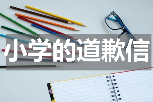 小学的道歉信