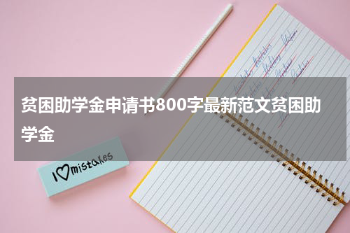 贫困助学金申请书800字最新范文贫困助学金