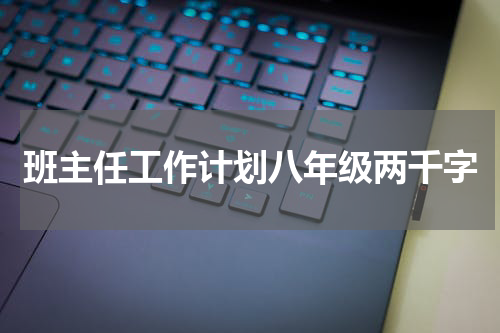 班主任工作计划八年级两千字