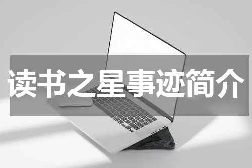 读书之星事迹简介
