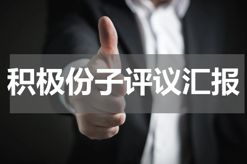 积极份子评议汇报