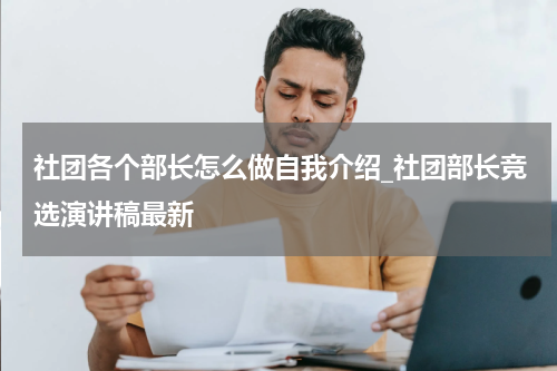 社团各个部长怎么做自我介绍_社团部长竞选演讲稿最新