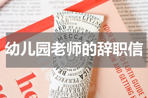 幼儿园老师的辞职信
