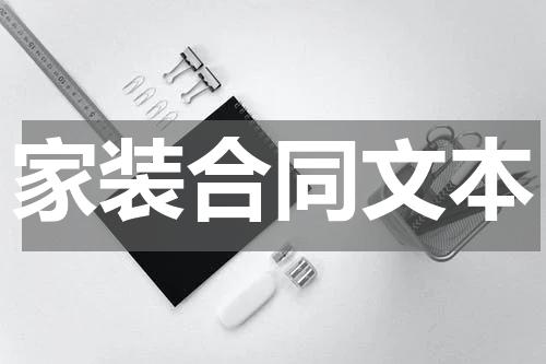 家装合同文本