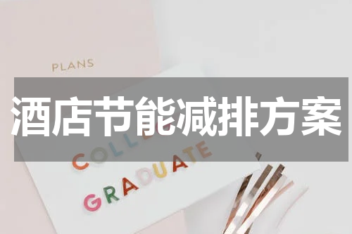 酒店节能减排方案