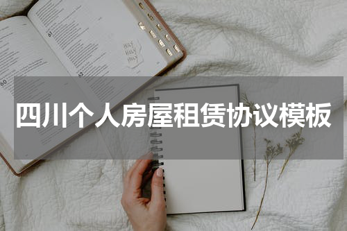 四川个人房屋租赁协议模板