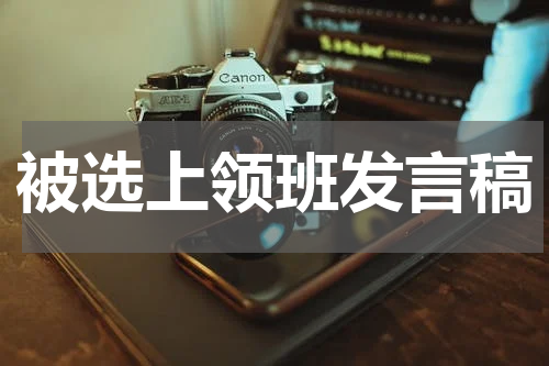 被选上领班发言稿