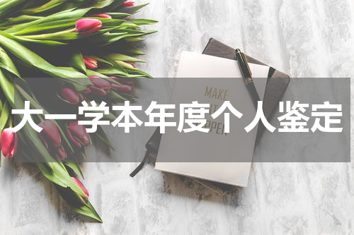 大一学本年度个人鉴定