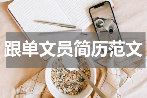 跟单文员简历范文