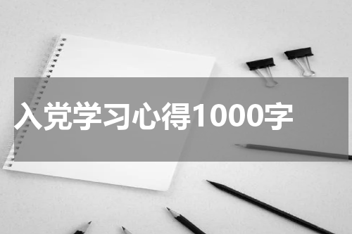 入党学习心得1000字