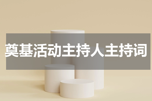 奠基活动主持人主持词
