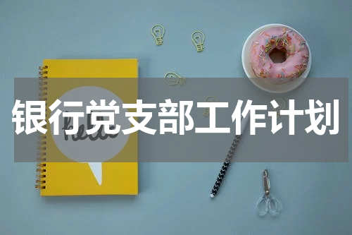 银行党支部工作计划