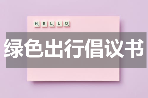 绿色出行倡议书