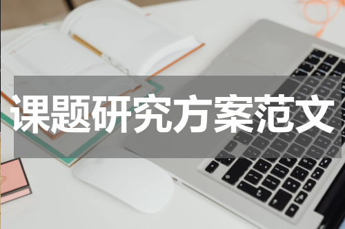 课题研究方案范文
