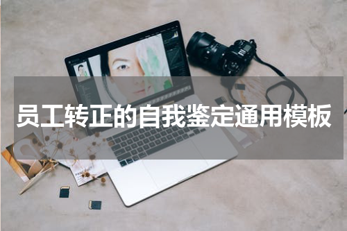 员工转正的自我鉴定通用模板