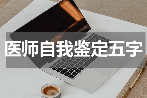 医师自我鉴定五字