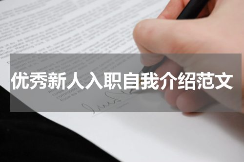 优秀新人入职自我介绍范文