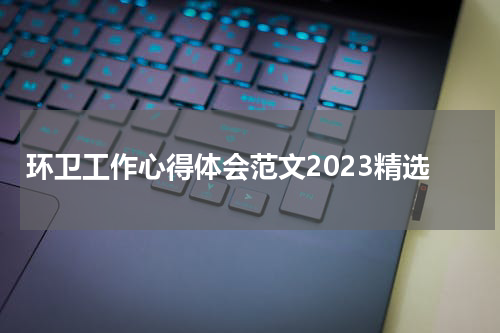 环卫工作心得体会范文2023精选