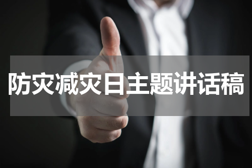 防灾减灾日主题讲话稿