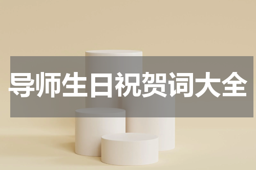 导师生日祝贺词大全