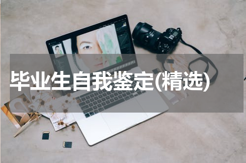 毕业生自我鉴定(精选)