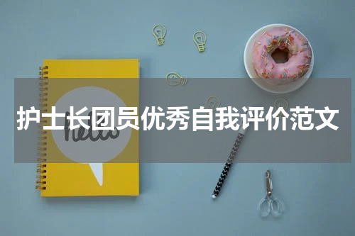 护士长团员优秀自我评价范文