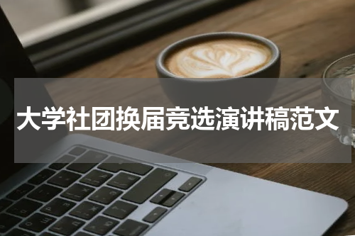 大学社团换届竞选演讲稿范文