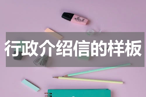 行政介绍信的样板
